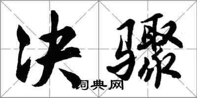 胡問遂決驟行書怎么寫