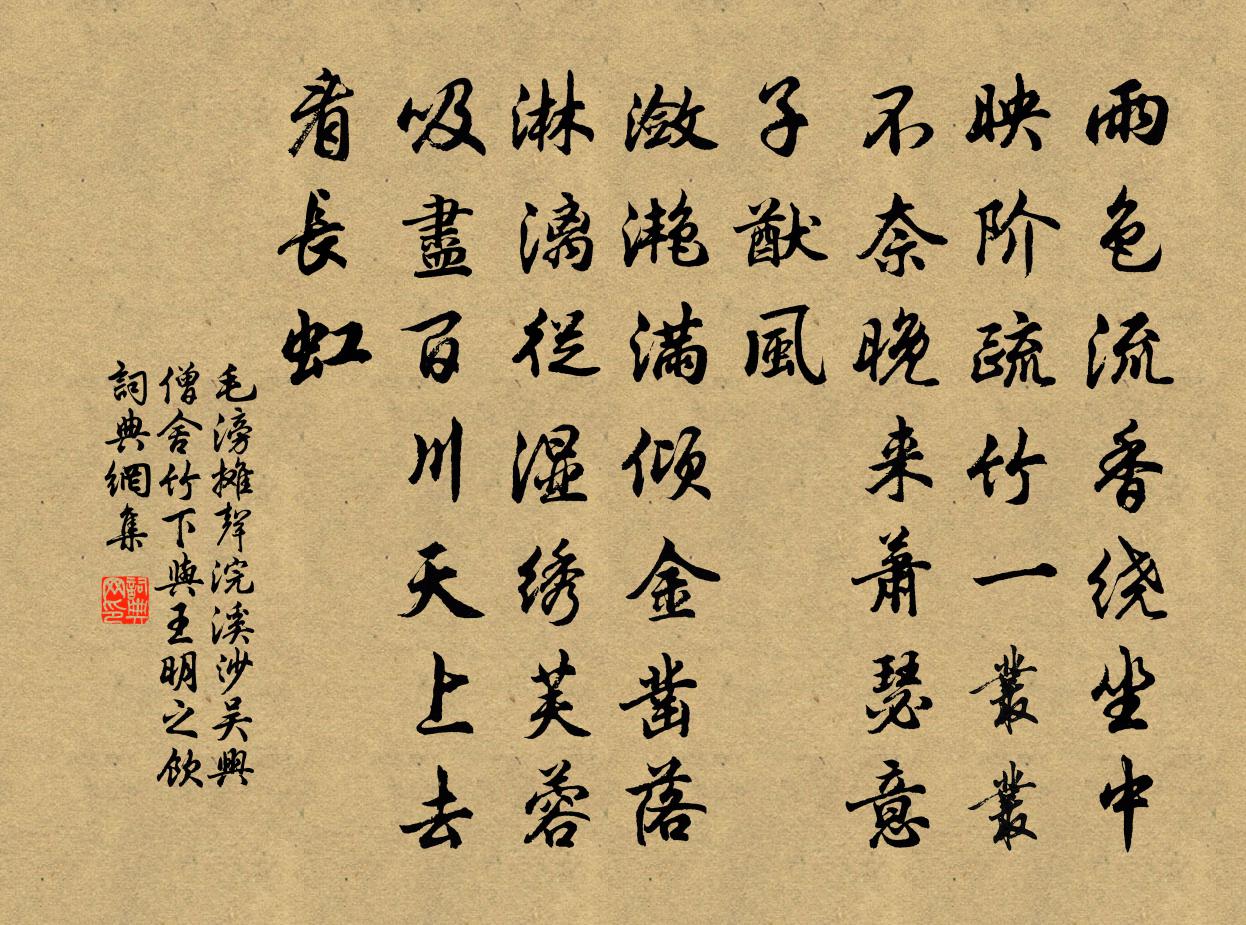 毛滂攤聲浣溪沙(吳興僧舍竹下與王明之飲)書法作品欣賞