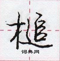 龐中華寫的硬筆行書槌