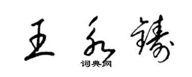 梁錦英王永鑄草書個性簽名怎么寫