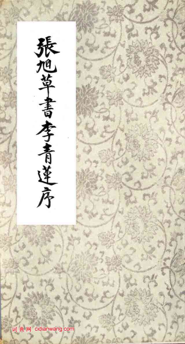 張旭草書《李清蓮序》