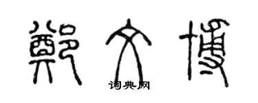 陳聲遠鄭文博篆書個性簽名怎么寫