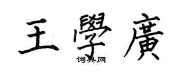 何伯昌王學廣楷書個性簽名怎么寫