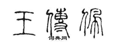 陳聲遠王傳佩篆書個性簽名怎么寫