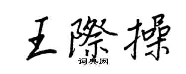 王正良王際操行書個性簽名怎么寫