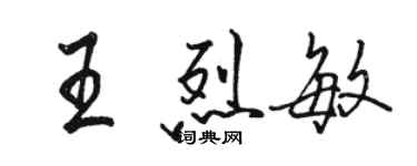 駱恆光王烈敏行書個性簽名怎么寫