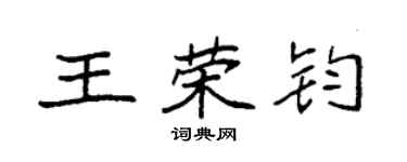 袁強王榮鈞楷書個性簽名怎么寫