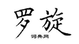 丁謙羅旋楷書個性簽名怎么寫