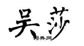 翁闓運吳莎楷書個性簽名怎么寫