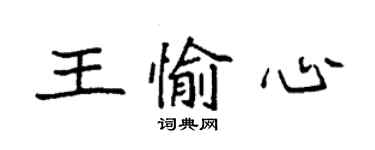 袁強王愉心楷書個性簽名怎么寫
