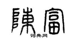 曾慶福陳富篆書個性簽名怎么寫