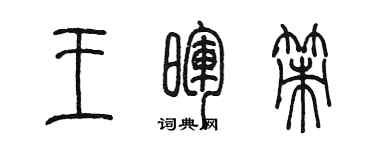 陳墨王暉策篆書個性簽名怎么寫