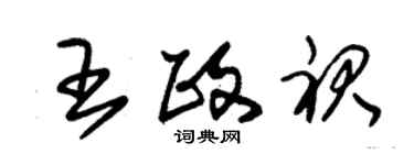 朱錫榮王政裙草書個性簽名怎么寫