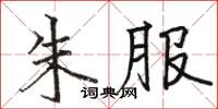 駱恆光朱服楷書怎么寫