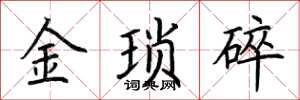 荊霄鵬金瑣碎楷書怎么寫