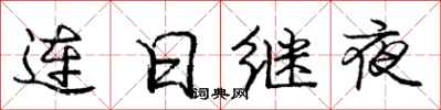 龐中華連日繼夜行書怎么寫