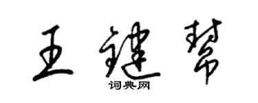 梁錦英王鍵幫草書個性簽名怎么寫