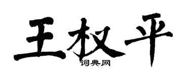 翁闓運王權平楷書個性簽名怎么寫