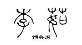 陳聲遠李茹篆書個性簽名怎么寫