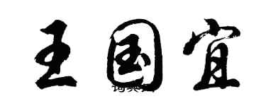 胡問遂王國宜行書個性簽名怎么寫