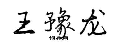 曾慶福王豫龍行書個性簽名怎么寫