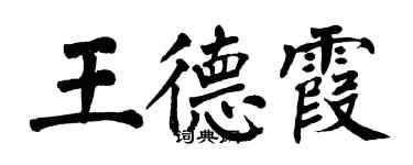 翁闓運王德霞楷書個性簽名怎么寫