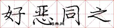 龐中華好惡同之楷書怎么寫