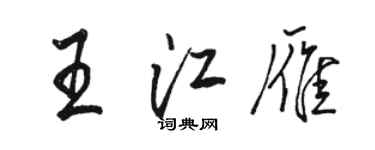駱恆光王江雁行書個性簽名怎么寫