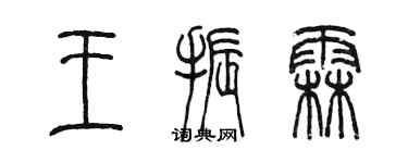 陳墨王振霖篆書個性簽名怎么寫