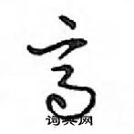 鄧散木寫的硬筆行書高