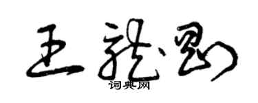曾慶福王龍剛草書個性簽名怎么寫