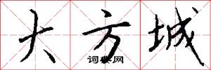 大方城怎么寫好看