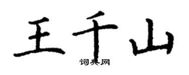 丁謙王千山楷書個性簽名怎么寫