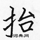 張標寫的硬筆楷書抬