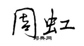 曾慶福周虹行書個性簽名怎么寫