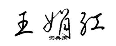 梁錦英王娟紅草書個性簽名怎么寫