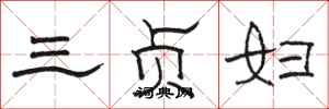 駱恆光三貞婦隸書怎么寫
