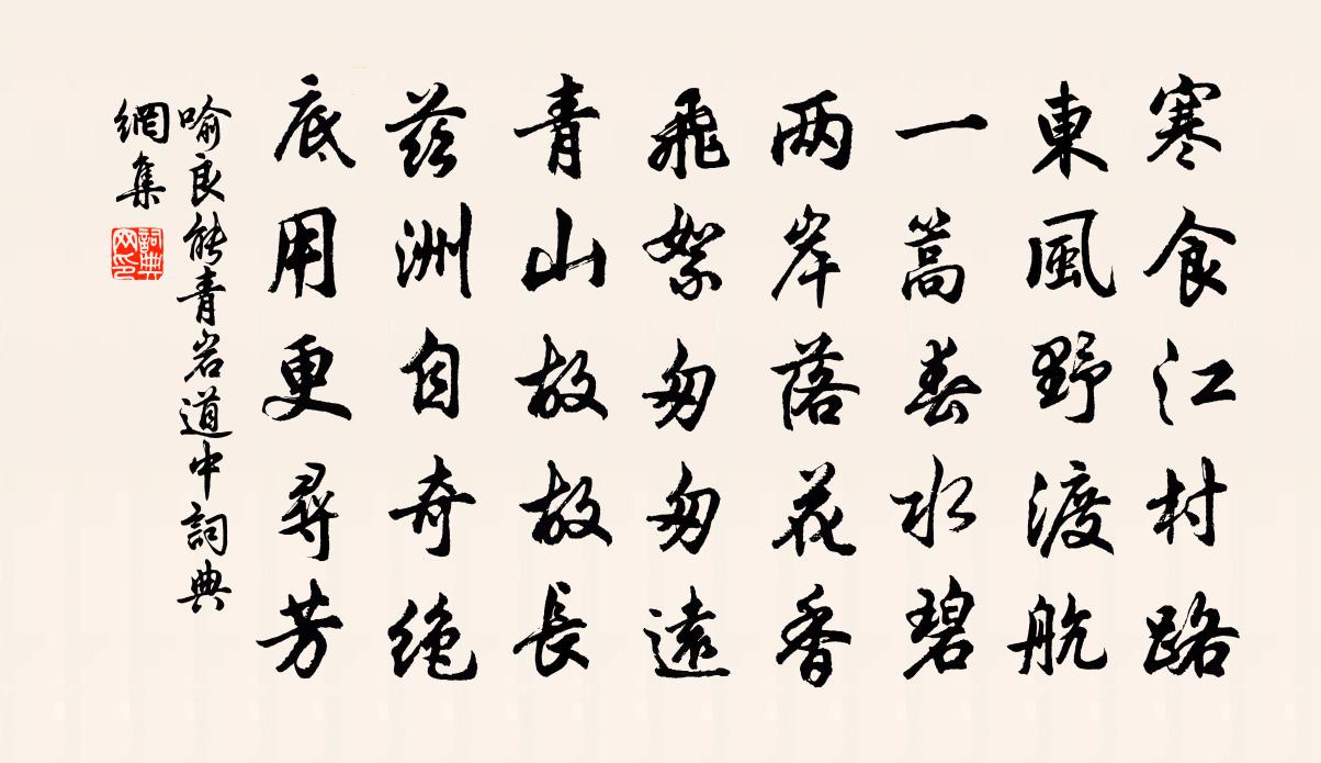 喻良能青岩道中書法作品欣賞