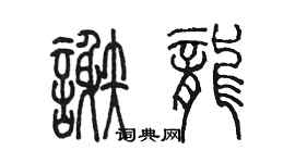 陳墨謝龍篆書個性簽名怎么寫