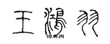 陳聲遠王鴻羽篆書個性簽名怎么寫