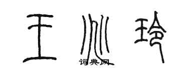 陳墨王兆玲篆書個性簽名怎么寫