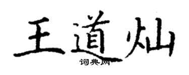 丁謙王道燦楷書個性簽名怎么寫