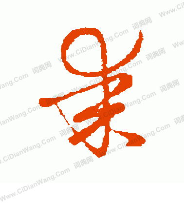 草書韻會寫的某