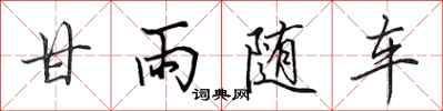田英章甘雨隨車行書怎么寫