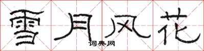 駱恆光雪月風花隸書怎么寫