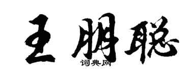胡問遂王朋聰行書個性簽名怎么寫