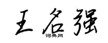 王正良王名強行書個性簽名怎么寫