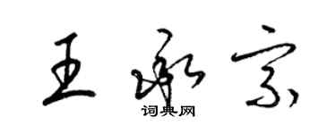 梁錦英王承宗草書個性簽名怎么寫