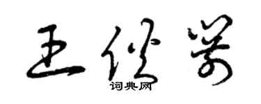 曾慶福王伙箭草書個性簽名怎么寫