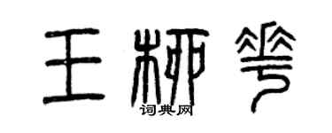 曾慶福王柳花篆書個性簽名怎么寫